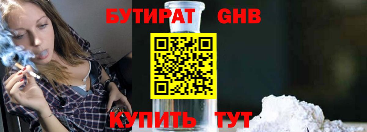 БУТИРАТ  Вход с VPN  Бирск  Бутират бутандиол 